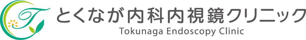 とくなが内科内視鏡クリニック