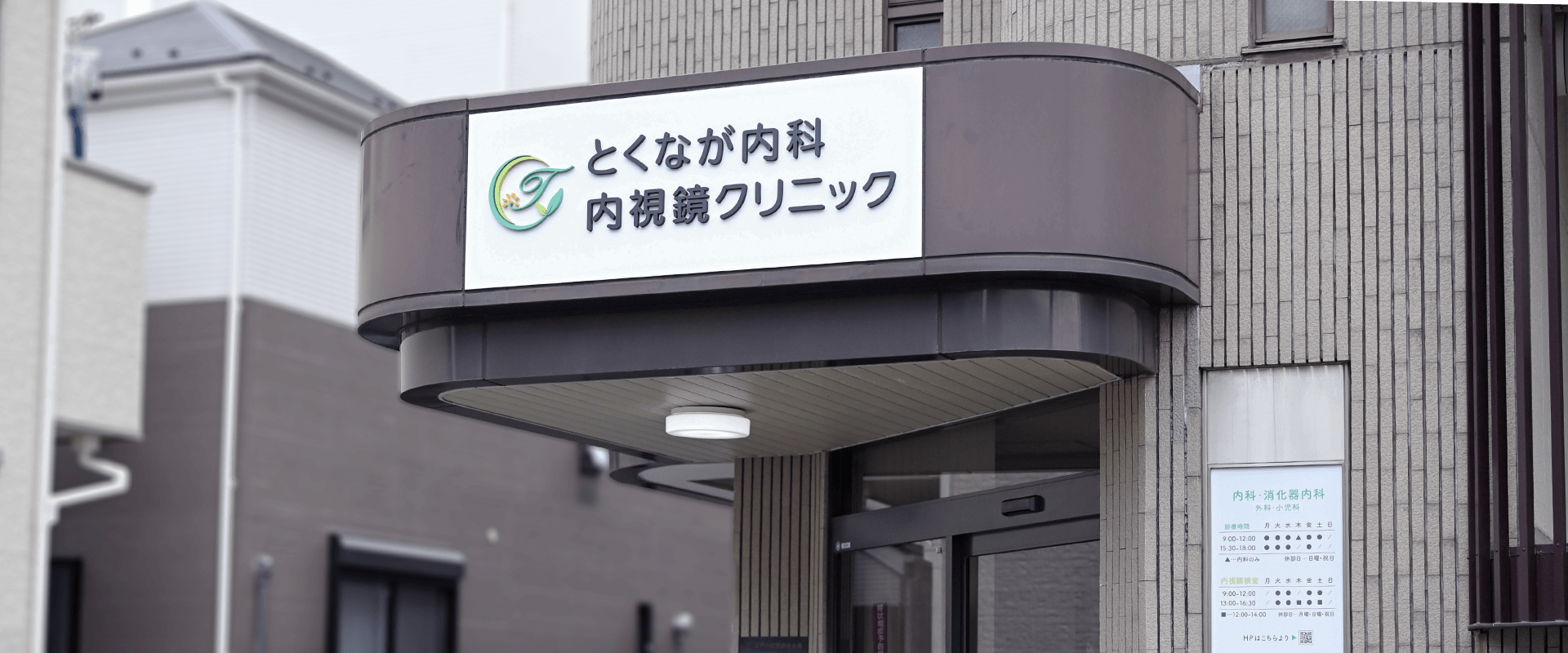 とくなが内科内視鏡クリニックの外観