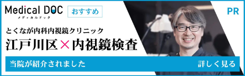 【江戸川区×内視鏡検査】当院が紹介されました　詳しく見る
