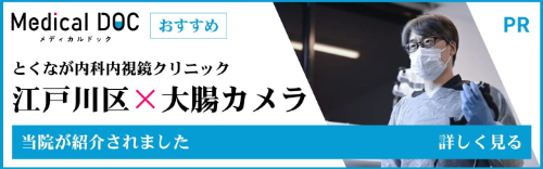 【江戸川区×大腸カメラ】当院が紹介されました　詳しく見る